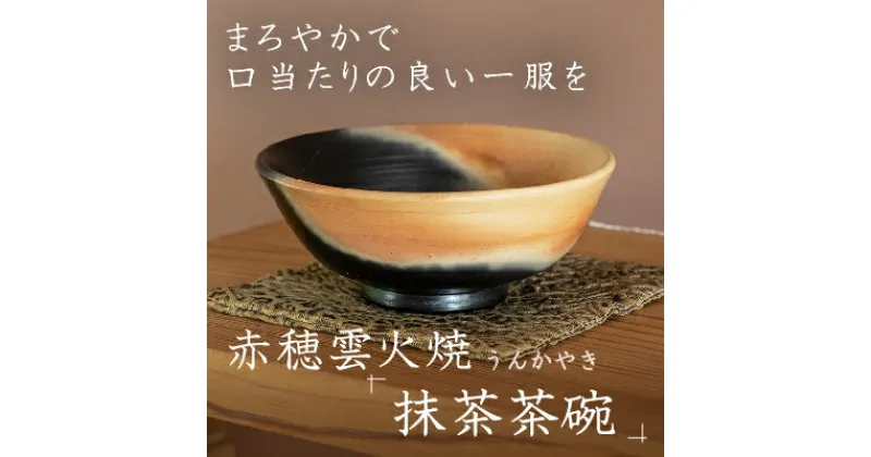 【ふるさと納税】炎と煙が描く『赤穂雲火焼 抹茶茶碗』まろやかで口当たりの良い一服を(赤穂雲火焼 抹茶茶碗1個)　食器・茶碗・焼き物・しょっき・ちゃわん