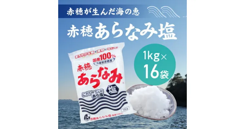 【ふるさと納税】★赤穂が生んだ海の恵み『赤穂あらなみ塩』まろやかな味わいで毎日の料理に大活躍！(1kg×16袋)　調味料・塩・しお