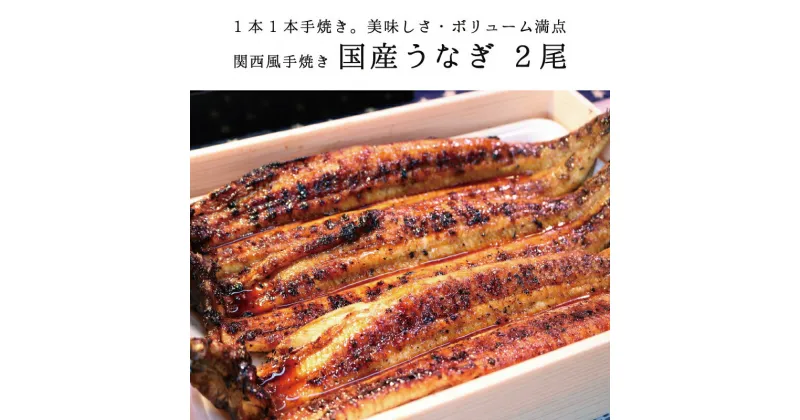 【ふるさと納税】★2尾で勝負！ふんわり手焼き国産うなぎ（特大約200g）×2尾★隠し味の赤穂の天塩も効いてます！　うなぎ・鰻