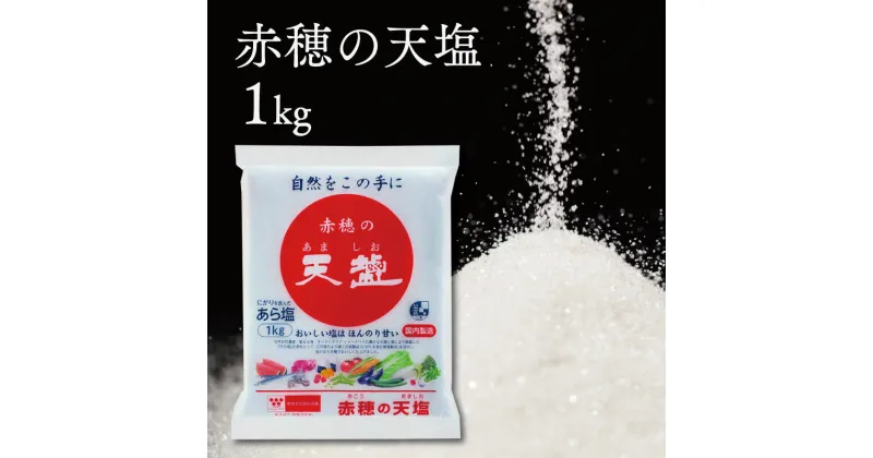 【ふるさと納税】塩の名産地　兵庫県赤穂市より　赤穂の天塩　1kg×15袋＝15kg　調味料・塩