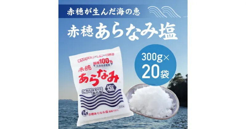 【ふるさと納税】★赤穂が生んだ海の恵み『赤穂あらなみ塩』まろやかな味わいで毎日の料理に大活躍！(300g×20袋)　調味料・塩