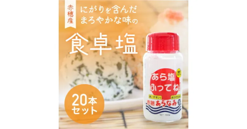 【ふるさと納税】★味の決め手に『あら塩ふってね！』赤穂産のにがりを含んだまろやかな味の卓上塩(20本)　調味料・塩・粗塩