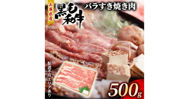 【ふるさと納税】牛肉 兵庫県産 黒毛和牛 すき焼き バラ 500g【牧場直売店】[ お肉 スライス すき焼き用 しゃぶしゃぶ 霜降り カルビ ]　お肉・牛肉・すき焼き・バラ(カルビ)