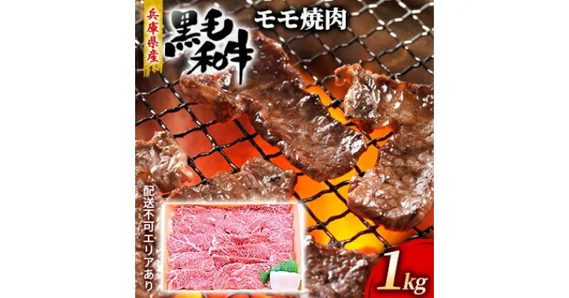 【ふるさと納税】牛肉 兵庫県産 黒毛和牛 焼肉 モモ 1kg【牧場直売店】[ お肉 焼肉用 アウトドア バーベギュー BBQ 赤身 ]　お肉・牛肉・焼肉・バーベキュー・モモ