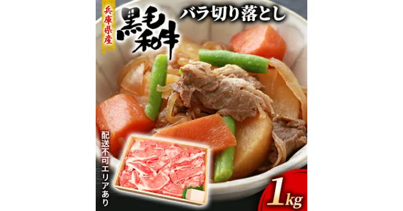 【ふるさと納税】牛肉 兵庫県産 黒毛和牛 切り落とし バラ 1kg【牧場直売店】[ お肉 スライス すき焼き 炒め物 煮込み 霜降り ]　牛肉炒め物・お肉・牛肉・バラ(カルビ)