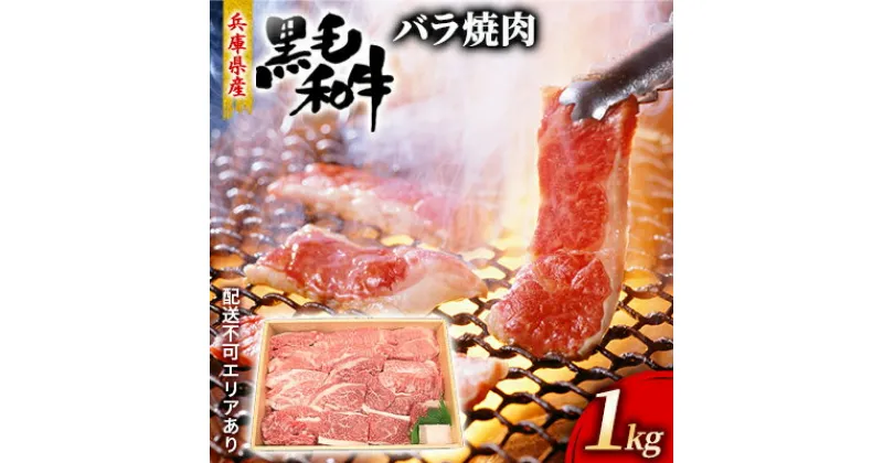 【ふるさと納税】牛肉 兵庫県産 黒毛和牛 焼肉 バラ 1kg【牧場直売店】[ お肉 焼肉用 アウトドア バーベギュー BBQ 霜降り カルビ ]　お肉・牛肉・焼肉・バーベキュー・バラ(カルビ)