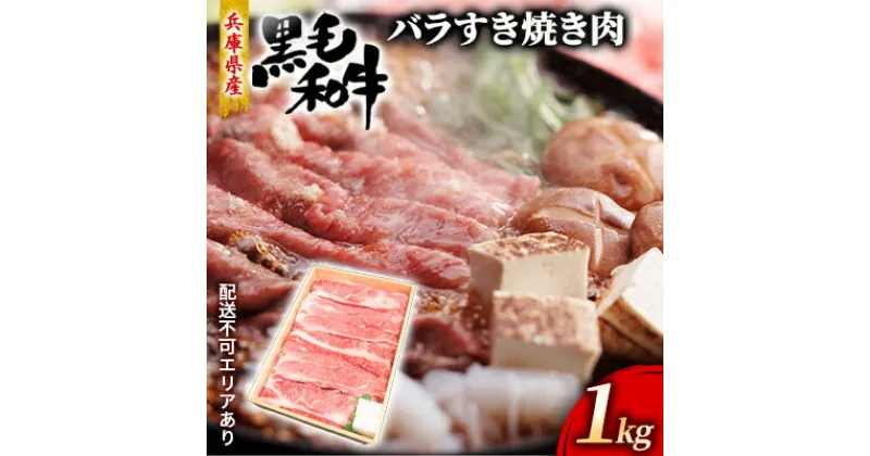 【ふるさと納税】牛肉 兵庫県産 黒毛和牛 すき焼き バラ 1kg【牧場直売店】[ お肉 スライス すき焼き用 しゃぶしゃぶ 霜降り カルビ ]　お肉・牛肉・すき焼き・バラ(カルビ)