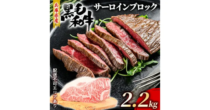 【ふるさと納税】牛肉 兵庫県産 黒毛和牛 サーロイン ブロック 2.2kg【牧場直売店】[ お肉 ローストビーフ ステーキ アウトドア バーベギュー BBQ 霜降り ]　お肉・牛肉・ステーキ・焼肉・バーベキュー・サーロイン