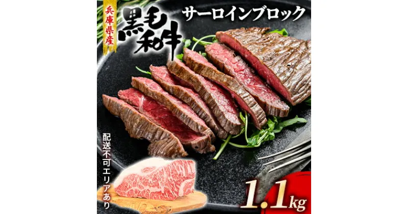 【ふるさと納税】牛肉 兵庫県産 黒毛和牛 サーロイン ブロック 1.1kg【牧場直売店】[ お肉 ローストビーフ ステーキ アウトドア バーベギュー BBQ 霜降り ]　お肉・牛肉・ステーキ・焼肉・バーベキュー・サーロイン