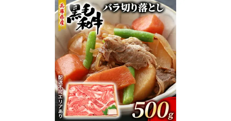 【ふるさと納税】牛肉 兵庫県産 黒毛和牛 切り落とし バラ 500g【牧場直売店】[ お肉 スライス すき焼き 炒め物 煮込み 霜降り ]　牛肉炒め物・お肉・牛肉・バラ(カルビ)