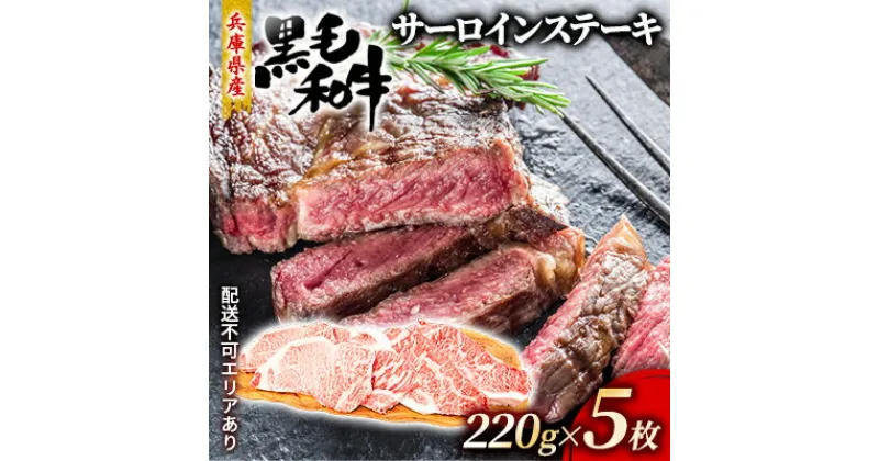 【ふるさと納税】牛肉 兵庫県産 黒毛和牛 サーロイン ステーキ 220g×5【牧場直売店】[ お肉 ステーキ用 アウトドア バーベギュー BBQ 霜降り ]　お肉・牛肉・ステーキ・牛肉・サーロイン