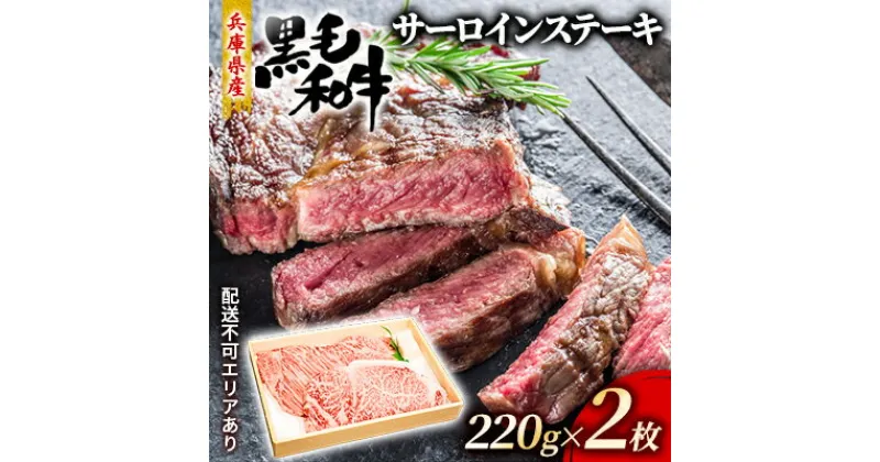 【ふるさと納税】牛肉 兵庫県産 黒毛和牛 サーロイン ステーキ 220g×2【牧場直売店】[ お肉 ステーキ用 アウトドア バーベギュー BBQ 霜降り ]　お肉・牛肉・ステーキ・サーロイン