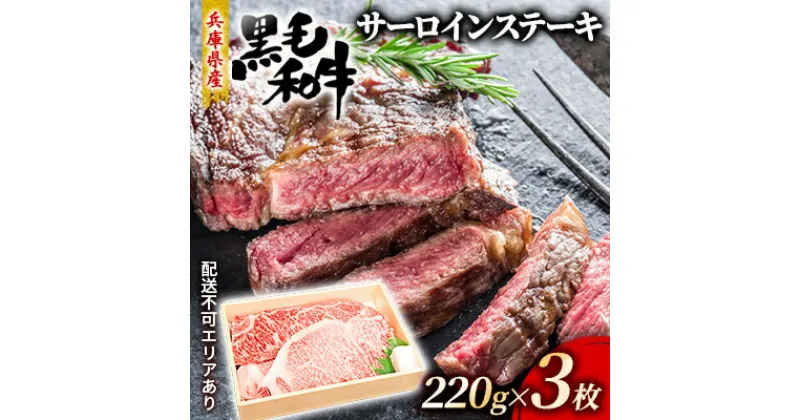 【ふるさと納税】牛肉 兵庫県産 黒毛和牛 サーロイン ステーキ 220g×3【牧場直売店】[ お肉 ステーキ用 アウトドア バーベギュー BBQ 霜降り ]　お肉・牛肉・ステーキ・サーロイン