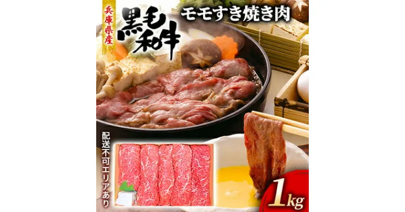 【ふるさと納税】牛肉 兵庫県産 黒毛和牛 すき焼き モモ 1kg【牧場直売店】[ お肉 スライス すき焼き用 しゃぶしゃぶ 赤身 ]　お肉・牛肉・すき焼き・お肉・牛肉・モモ