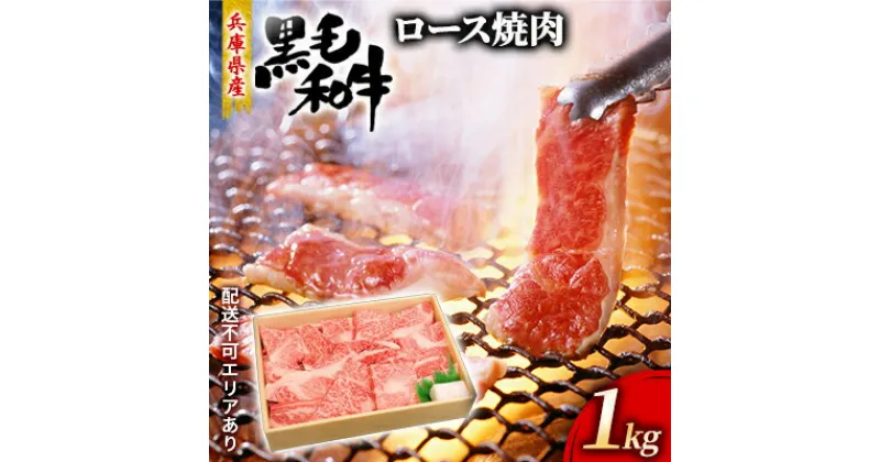 【ふるさと納税】牛肉 兵庫県産 黒毛和牛 焼肉 ロース 1kg【牧場直売店】[ お肉 焼肉用 アウトドア バーベギュー BBQ 霜降り ]　お肉・牛肉・ロース・焼肉・バーベキュー