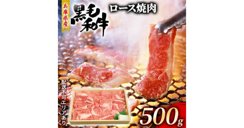 【ふるさと納税】牛肉 兵庫県産 黒毛和牛 焼肉 ロース 500g【牧場直売店】[ お肉 焼肉用 アウトドア バーベギュー BBQ 霜降り ]　お肉・牛肉・ロース・焼肉・バーベキュー