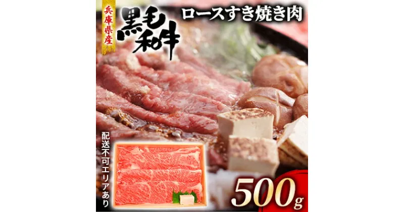 【ふるさと納税】牛肉 兵庫県産 黒毛和牛 すき焼き ロース 500g【牧場直売店】[ お肉 スライス すき焼き用 しゃぶしゃぶ 霜降り ]　お肉・牛肉・ロース・すき焼き