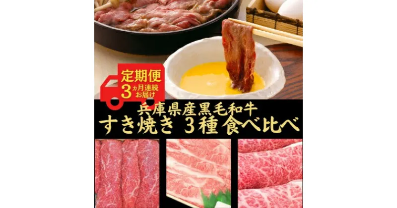 【ふるさと納税】定期便 牛肉 兵庫県産 黒毛和牛 すき焼き 3種 食べ比べ 《3ヵ月連続お届け》【牧場直売店】[ お肉 しゃぶしゃぶ 霜降り 赤身 ]　定期便・お肉・牛肉・ロース・モモ・バラ(カルビ)　お届け：ご入金の翌月中旬頃より発送開始