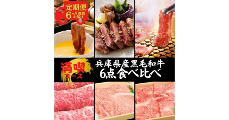 【ふるさと納税】定期便 牛肉 兵庫県産 黒毛和牛 6点 食べ比べ 満喫コース《6ヵ月連続お届け》【牧場直売店】[ お肉 すき焼き しゃぶしゃぶ 焼肉 アウトドア バーベギュー BBQ 霜降り ]　定期便・赤穂市　お届け：ご入金の翌月中旬頃より発送開始