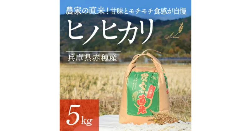 【ふるさと納税】2024年10月下旬から発送【令和6年産】農家の直米！甘味とモチモチ食感が自慢の『赤穂市産ヒノヒカリ』(5kg)　お米・ヒノヒカリ　お届け：2024年10月下旬頃より順次発送