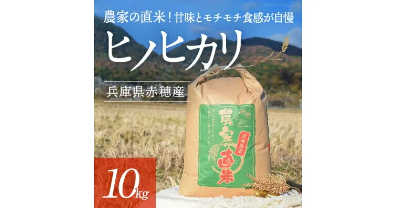 【ふるさと納税】2024年10月下旬から発送【令和6年産】農家の直米！甘味とモチモチ食感が自慢の『赤穂市産ヒノヒカリ』(10kg)　お米・ヒノヒカリ　お届け：2024年10月下旬頃より順次発送