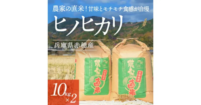 【ふるさと納税】2024年10月下旬から発送【令和6年産】農家の直米！甘味とモチモチ食感が自慢の『赤穂市産ヒノヒカリ』(10kg×2袋)　お米・ヒノヒカリ　お届け：2024年10月下旬頃より順次発送