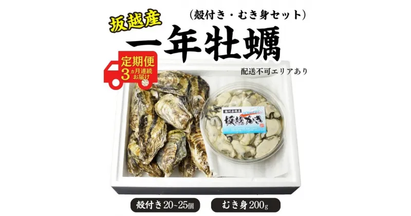 【ふるさと納税】 定期便 牡蠣 坂越かき 生食用 殻付き ＋ むき身 セット 牡蠣ナイフ付き（殻付き20個～25個＋むき身200g）【12月～2月(3ヶ月連続)お届け】 冬牡蠣 かき カキ　定期便・魚貝類・生牡蠣・かき　お届け：2024年12月中旬～2025年2月