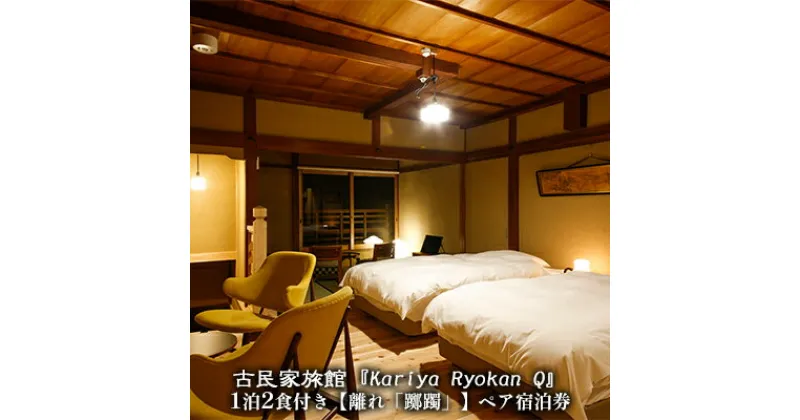 【ふるさと納税】古民家旅館『Kariya Ryokan Q』1泊2食付き【離れ「躑躅」】ペア宿泊券　高級宿・宿泊券・旅行・旅行・宿泊券