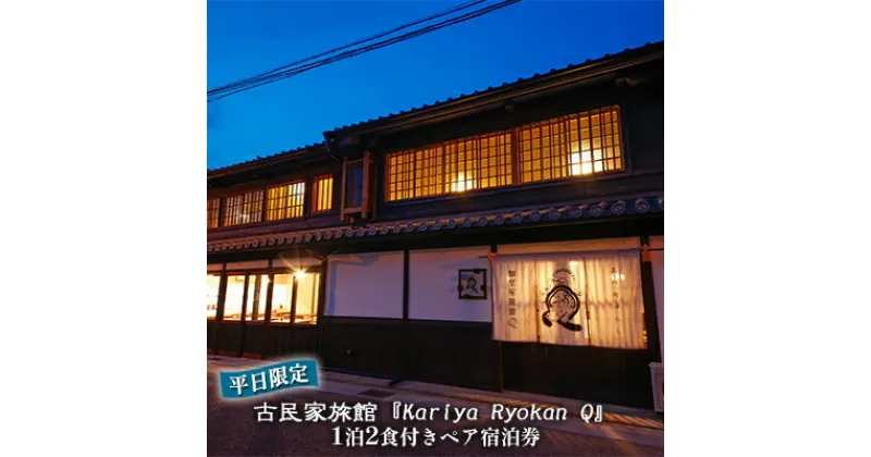 【ふるさと納税】《平日限定》古民家旅館『Kariya Ryokan Q』1泊2食付き【客室おまかせ】ペア宿泊券　高級宿・宿泊券・旅行・旅行・宿泊券