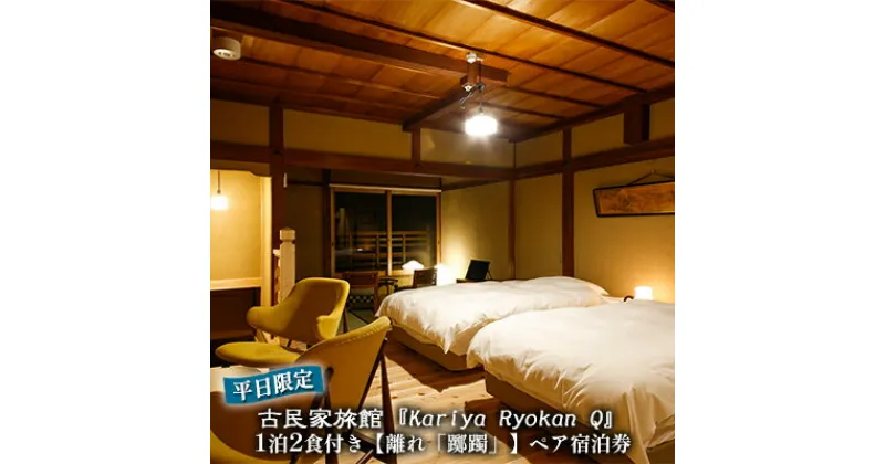 【ふるさと納税】《平日限定》古民家旅館『Kariya Ryokan Q』1泊2食付き【離れ「躑躅」】ペア宿泊券　高級宿・宿泊券・旅行・旅行・宿泊券