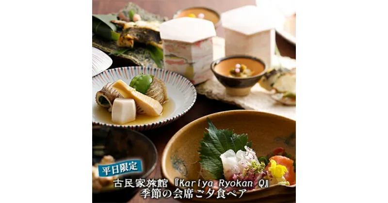 【ふるさと納税】《平日限定》古民家旅館『Kariya Ryokan Q』季節の会席ご夕食ペア　お食事券・チケット