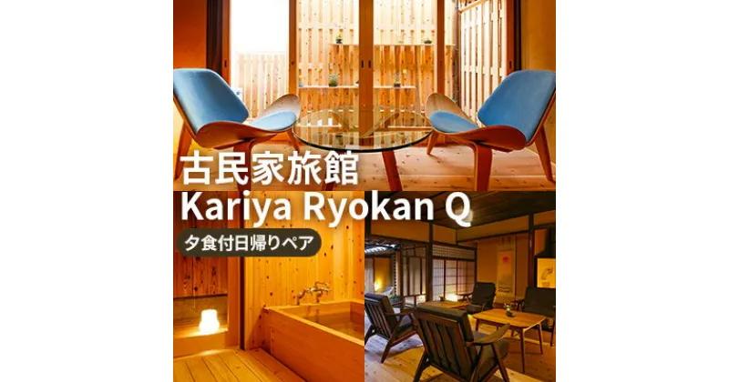 【ふるさと納税】《平日限定》古民家旅館『Kariya Ryokan Q』檜風呂付のお部屋でのんびり【夕食付日帰りプラン】ペア　お食事券・チケット・チケット・入場券・優待券