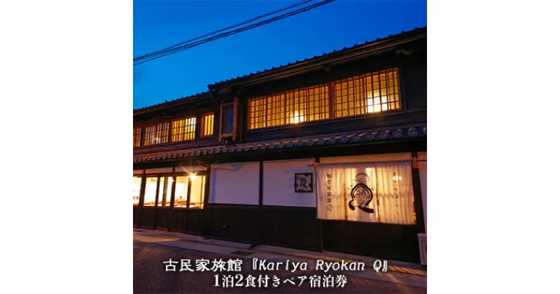 【ふるさと納税】古民家旅館『Kariya Ryokan Q』1泊2食付き【客室おまかせ】ペア宿泊券　高級宿・宿泊券・旅行・旅行・宿泊券