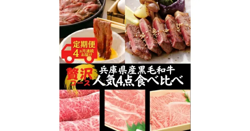 【ふるさと納税】定期便 牛肉 兵庫県産 黒毛和牛 人気4点 食べ比べ 贅沢コース《4ヵ月連続お届け》【牧場直売店】[ お肉 すき焼き しゃぶしゃぶ 焼肉 アウトドア バーベギュー BBQ 霜降り ]　定期便・赤穂市　お届け：ご入金の翌月中旬頃より発送開始