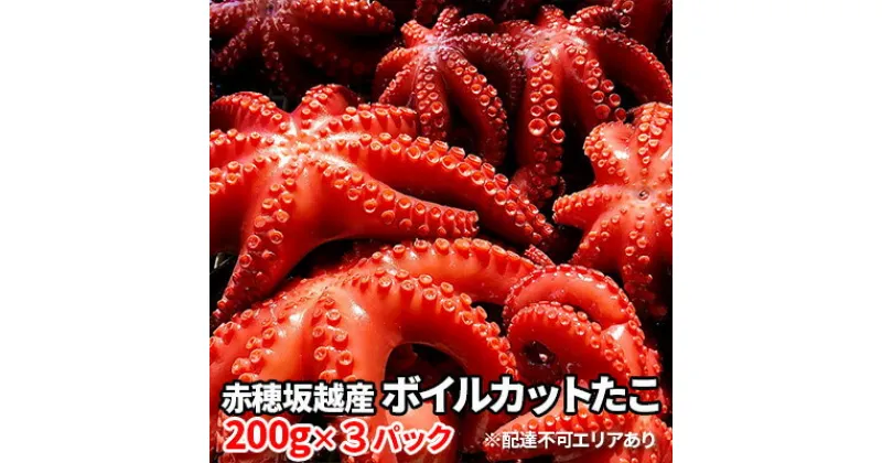 【ふるさと納税】赤穂坂越産 ボイルカットたこ 200g×3パック[ 蛸 たこ タコ ボイル ボイルたこ ボイルタコ ボイルだこ ボイルダコ ]　魚貝類・タコ・たこ・ボイル・加工食品・シーフード