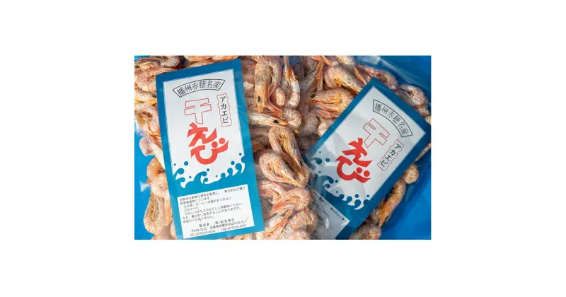 【ふるさと納税】赤穂市産干えび（殻付）80g×3袋　海老・エビ・加工食品