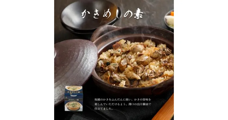 【ふるさと納税】かきめしの素3缶セット　魚介類・カキ・牡蠣・魚貝類・加工食品