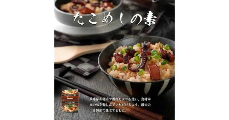 【ふるさと納税】たこめしの素3缶セット　タコ・魚貝類・加工食品・蛸・炊き込みご飯の素