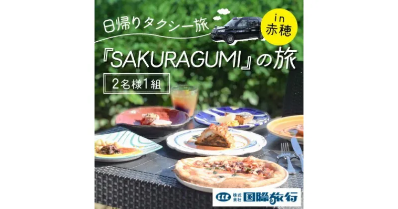 【ふるさと納税】『SAKURAGUMI』の旅（2名様1組）　お食事券・チケット・体験チケット