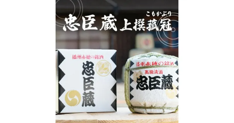 【ふるさと納税】『 忠臣蔵 上撰 菰冠 』お祝いの席のお供に(1,800ml×1本)　日本酒・菰冠入り・まったり