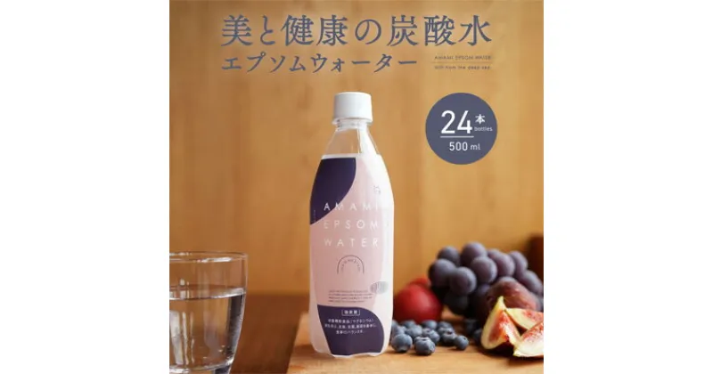 【ふるさと納税】炭酸水 エプソムウォーター AMAMI 500ml × 24本 アコール エプソムソルト 強炭酸 水 備蓄 防災 マグネシウム 飲料 炭酸飲料 海洋深層水 美容 ミネラル 栄養機能食品 健康 健康食品 水分補給 ドリンク 日本製 常温 兵庫 兵庫県 赤穂 赤穂市