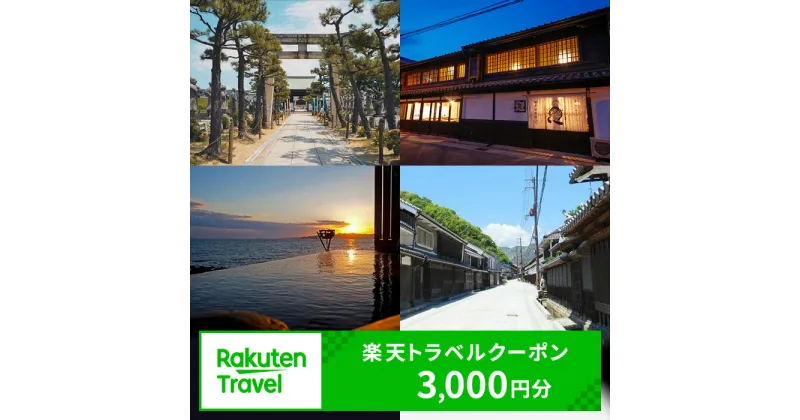 【ふるさと納税】ふるさと納税　兵庫県赤穂市の対象施設で使える 楽天トラベルクーポン 寄附額10，000円（3，000円クーポン）　 兵庫 関西 宿泊 宿泊券 ホテル 旅館 旅行 旅行券 観光 トラベル チケット 旅 宿 券