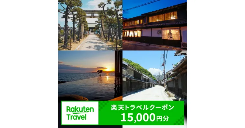 【ふるさと納税】ふるさと納税　兵庫県赤穂市の対象施設で使える 楽天トラベルクーポン 寄附額50，000円（15，000円クーポン）　 兵庫 関西 宿泊 宿泊券 ホテル 旅館 旅行 旅行券 観光 トラベル チケット 旅 宿 券