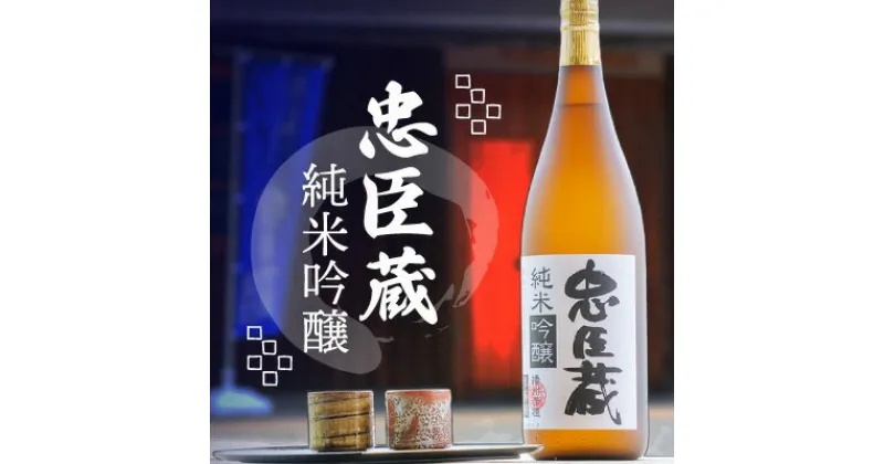 【ふるさと納税】『 純米吟醸 忠臣蔵 』香味穏やかな純米吟醸酒(1，800ml×1本)　お酒・日本酒・純米吟醸酒・純米吟醸・アルコール