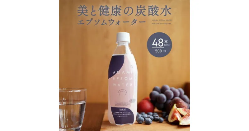 【ふるさと納税】炭酸水 エプソムウォーター AMAMI 500ml × 48本 アコール エプソムソルト 強炭酸 水 備蓄 防災 マグネシウム 飲料 炭酸飲料 海洋深層水 美容 ミネラル 栄養機能食品 健康 健康食品 水分補給 ドリンク 日本製 常温 兵庫 兵庫県 赤穂 赤穂市