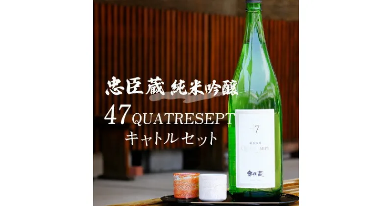 【ふるさと納税】忠臣蔵 純米吟醸 47QUATRESEPT「キャトルセット」 1800ml　お酒・日本酒・純米吟醸酒・兵庫県産