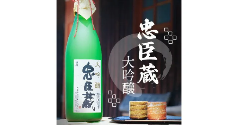 【ふるさと納税】『 忠臣蔵　大吟醸 』華やかな香りとふくよかな旨味(1，800ml×1本)　お酒・日本酒・大吟醸酒・兵庫県産