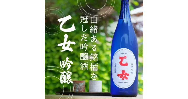 【ふるさと納税】『乙女 吟醸』香味爽やかな吟醸酒(1，800ml×1本)　お酒・日本酒・吟醸酒・兵庫県産・ギフト