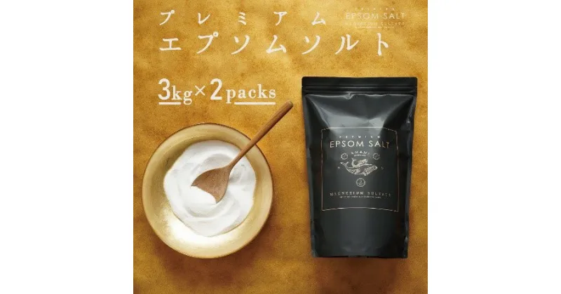 【ふるさと納税】プレミアム エプソムソルト 3kg×2袋 計6kg アコール 高級 入浴剤 計量カップ セット バスソルト エプソム ソルト お風呂 美容 マッサージ スキンケア 硫酸マグネシウム 浴用化粧料 無香料 無着色 無添加 リラックス 疲労回復 マグネシウム 兵庫