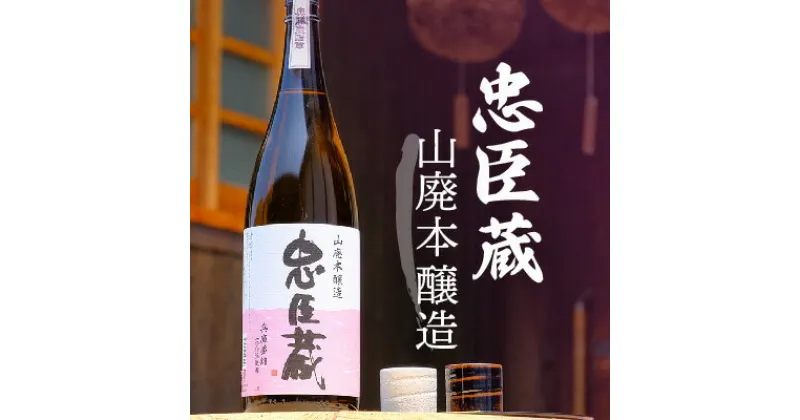 【ふるさと納税】『忠臣蔵　山廃本醸造』濃醇な味わいとキレ(1，800ml×1本)　お酒